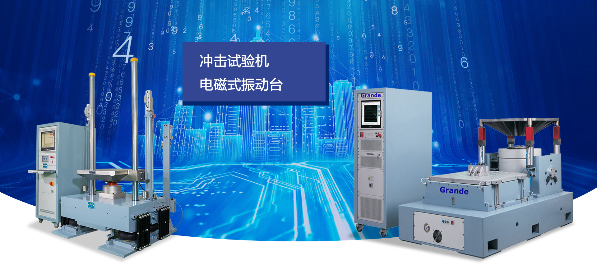 振動及沖擊試驗設(shè)備